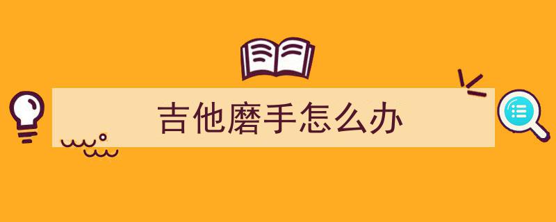 90%学几年吉他还像新手？揭秘问题根源，免费解决攻略