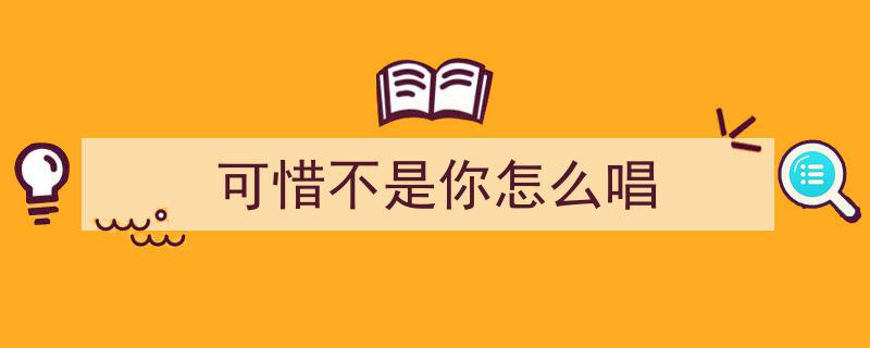 男女搭档献声可惜不是你，唱出分手勇气，演绎爱情别离的深情旋律