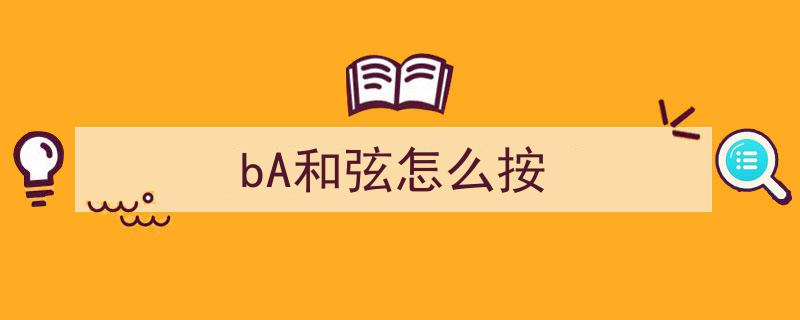 bA大调与f小调,探究音乐中的和谐关系与情感共鸣