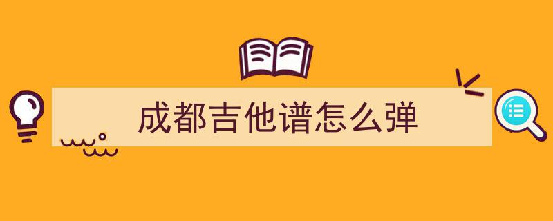 成都前奏引爆全球，打卡练习见证世界名曲魅力！