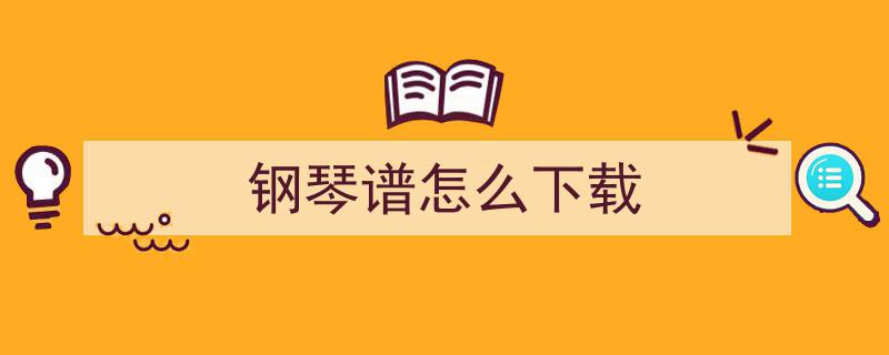 创业小败局揭秘,钢琴谱网站成败得失启示录