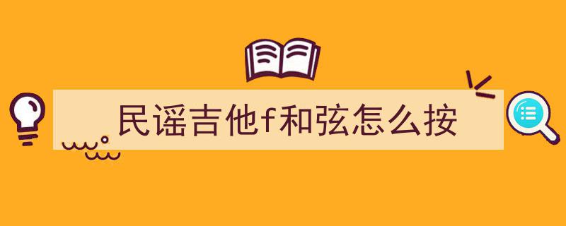 自学吉他三大关卡,90%的人在此节点放弃，掌握秘诀突破困境！