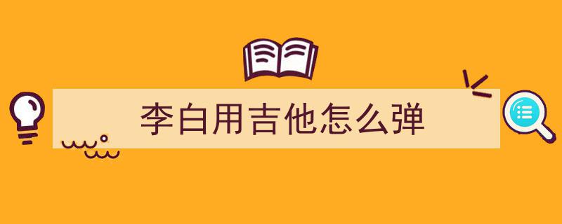 揭秘背后,终于知道李荣浩为何对李白情有独钟