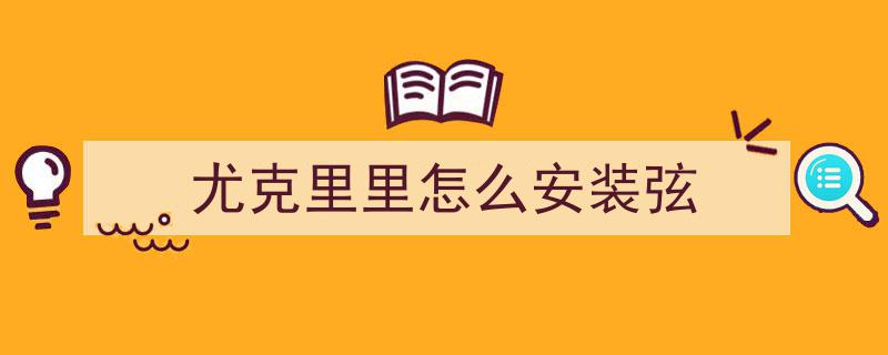 免费尤克里里课程来袭！杭工学堂助孩子塑造独特音乐气质