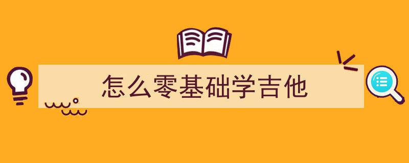 摆脱吉他学习烦恼，零基础自学教程助你吉他提升