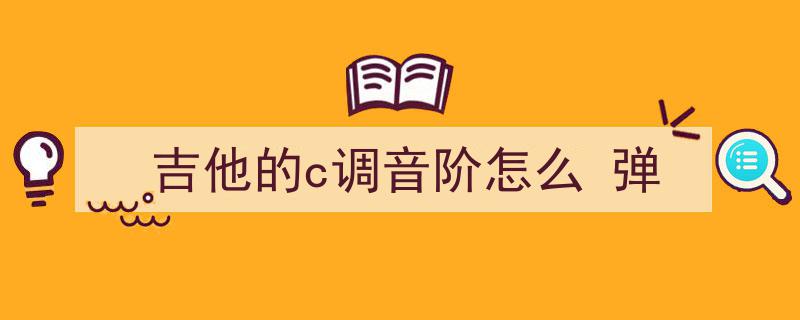 第十三课攻略,深入掌握第一把位C大调音阶完整练习技巧