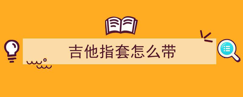 吉他手注意！揭秘5大“危险信号”揭示潜在“毁手”危机