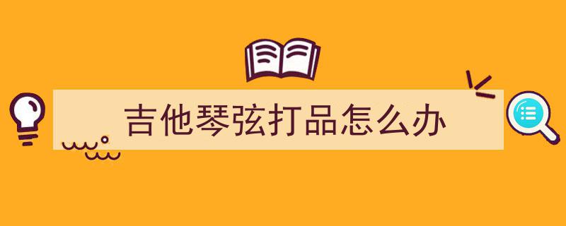 吉他和弦揭秘,C和弦的多样弹法，掌握三维技巧，吉他水平瞬间飞跃10倍