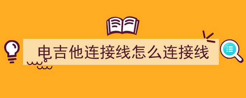 电吉他连奏——1,技巧解析与演奏实践