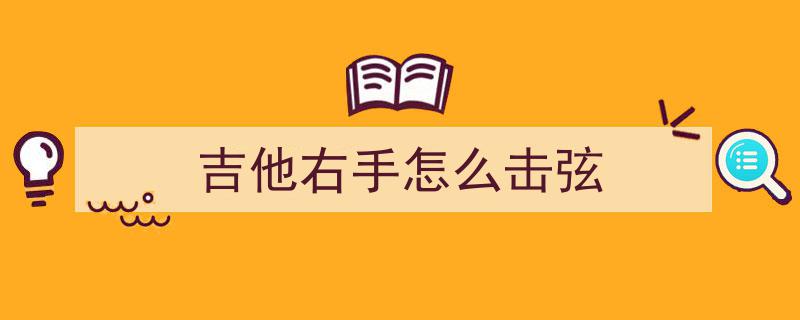 击弦技巧详解,如何高效击弦教学及方法示范指南