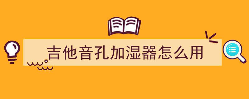 加湿器怎么选不踩雷？新手党速看，直接抄作业的选购攻略！