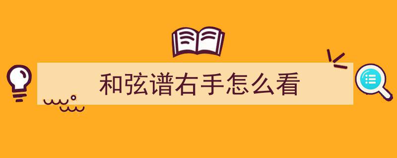吉他弹唱入门攻略,看懂和弦图，开启你的音乐之旅