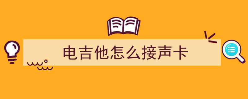 专为直播打造！新升级便携声卡，性能更强，直播利器再升级