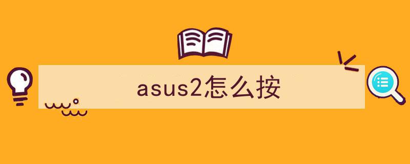 黑苹果系统下华硕ASUS主板BIOS深度攻略,详细设置解析篇