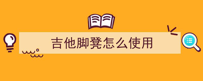 拿到吉他不知道如何下手？那你可要认真看看这些建议！