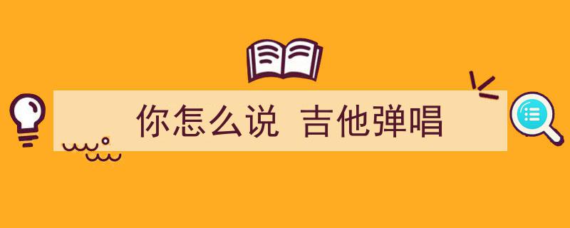 想说爱你不容易吉他弹唱曲谱大公开，浪漫旋律等你来分享！