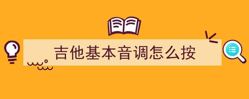 指弹吉他入门攻略（一）,音阶练习技巧解析
