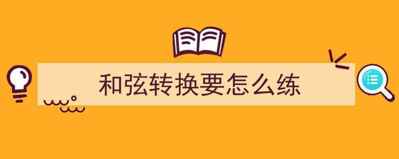 掌握保留指与导指逻辑，和弦转换轻松上手