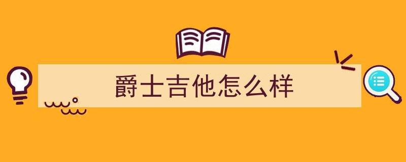 浪漫爵士吉他韵，柔情润泽心灵之旅