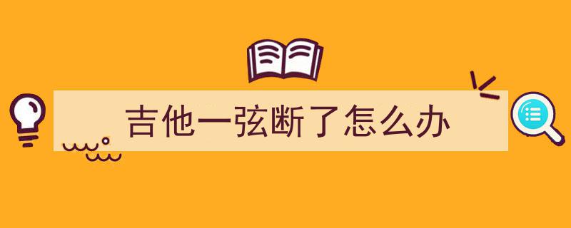 吉他初学者攻略,轻松渡过左手指尖疼痛难关