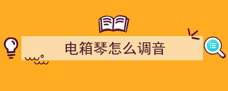 电钢琴音不准？轻松学会精准调音技巧