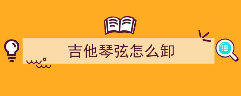 初尝琴弦更换,经验总结，及时更换琴弦的重要性
