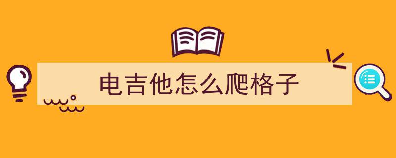 从音乐本质出发,自学吉他，为何木吉他与电吉他基本功同等重要？