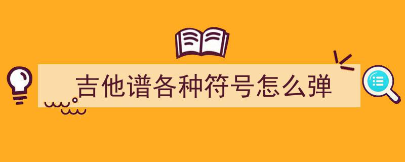 吉他乐理知识大全,图文并茂，建议吉他爱好者果断收藏
