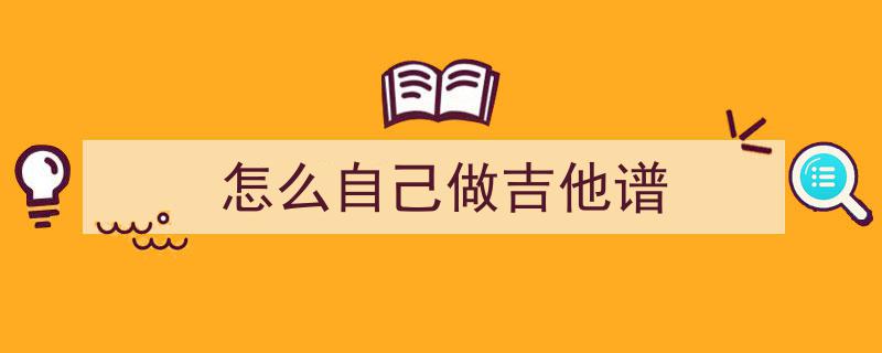 游子吉他弹唱手写谱阿美阿美致敬经典，刘文正王梦麟作品由刘建华编曲演绎