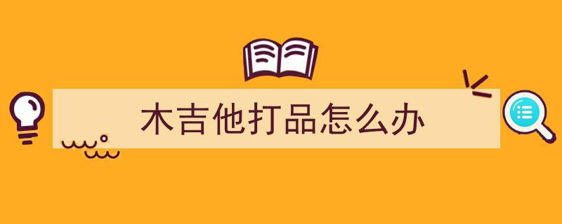 吉他新手逆袭秘籍！掌握5大基本功，每日20分钟，1月后独奏自如