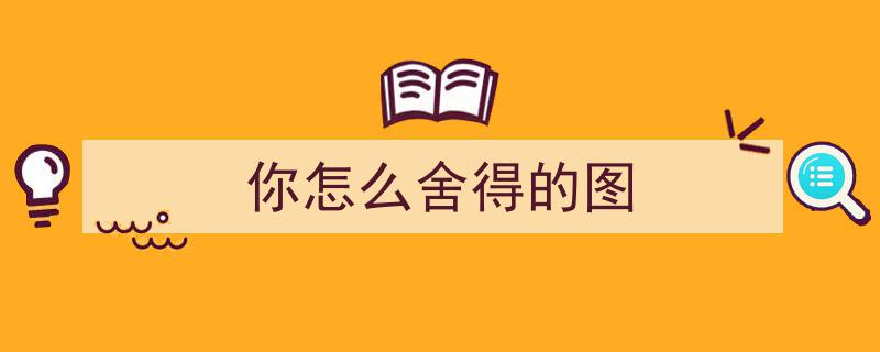 怎么舍得让你离去！深情告白，永不放弃的承诺