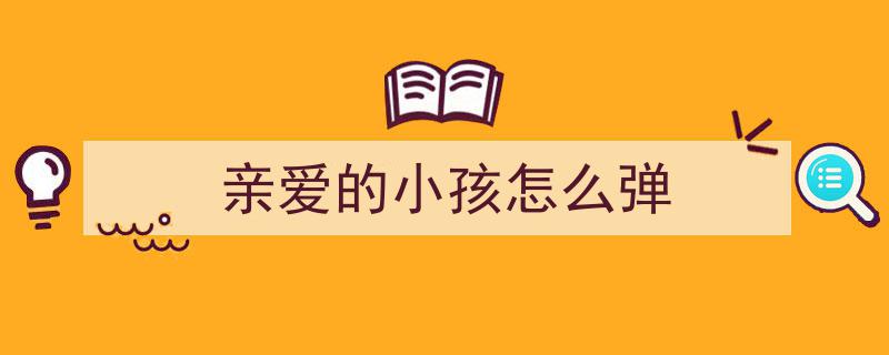 孩子一闹你就炸？十年育儿专家揭秘“折弹”三步法，轻松应对育儿挑战