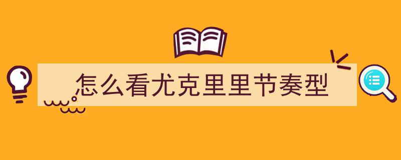 那首动感魔性旋律的「我怎么这么好看」尤克里里曲谱，让你瞬间爱上弹奏！