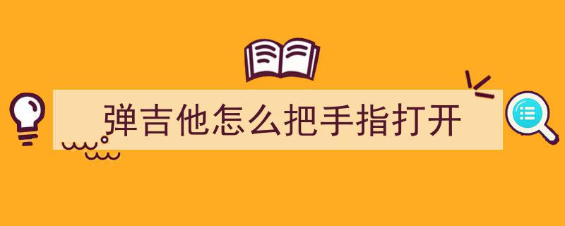 弹吉他的手指,探寻音乐魔力的奥秘