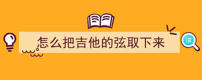 90%吉他新手卡壳的5大“关卡”，30天用这招暴力破解！