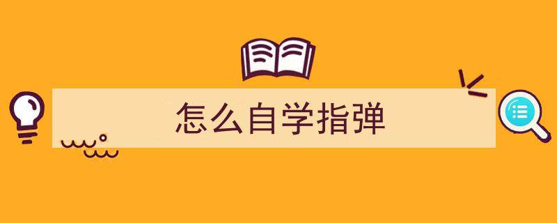 如何自学指弹吉他？新手必知的5个高效进阶步骤