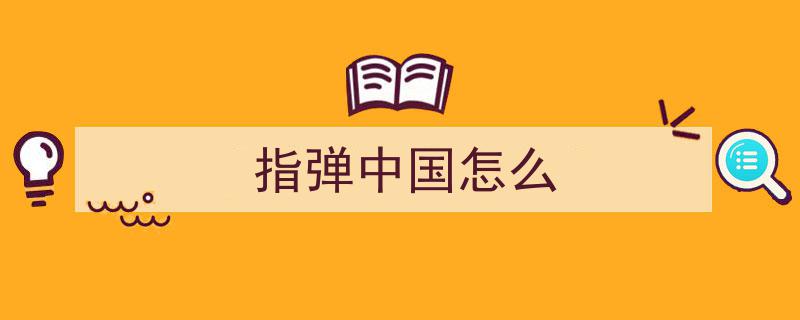 二十年匠心深耕，营商传奇,中国原创指弹球铸就辉煌篇章