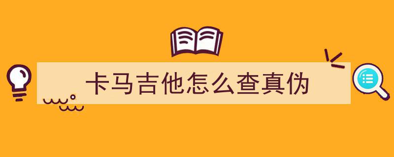 卡马F mini对比雅马哈、泰勒、伊斯特曼吉他,二大品牌吉他性能评测