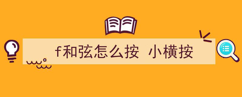 告别F和弦困境,F大横按替代攻略，轻松驾驭F和弦，不再让难题成为放弃的理由