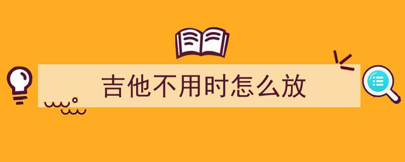 为什么吉他要天天弹、日日不离手？揭秘练琴三大核心优势，助你少走80%弯路