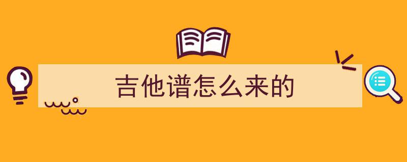 男女二重唱经典曲目请跟我来吉他谱大公开，独家弹唱视频与音频链接同步分享