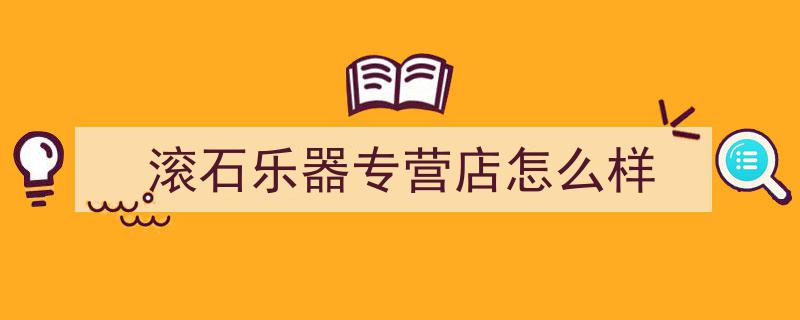 40支乐队同台献艺，重温滚石40经典金曲之夜