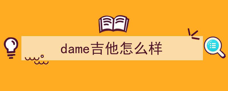 买吉他别被忽悠！500元内吉他选购攻略揭秘