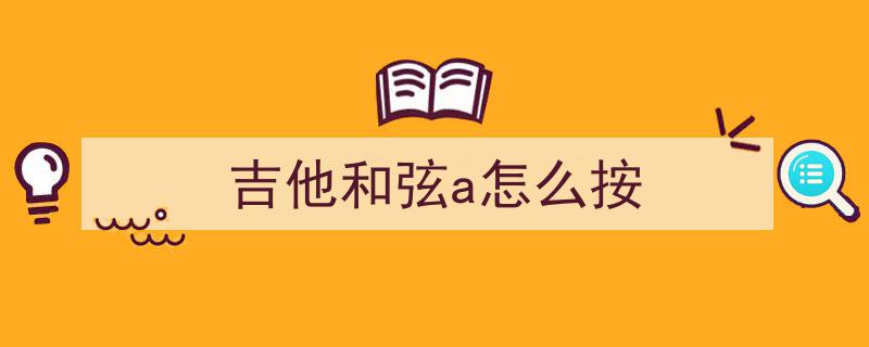 七期连载,以A为根音的吉他弹唱必备和弦攻略