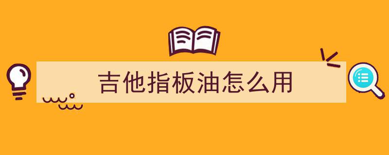 松香，你用对了吗？揭秘家居生活中的正确使用之道