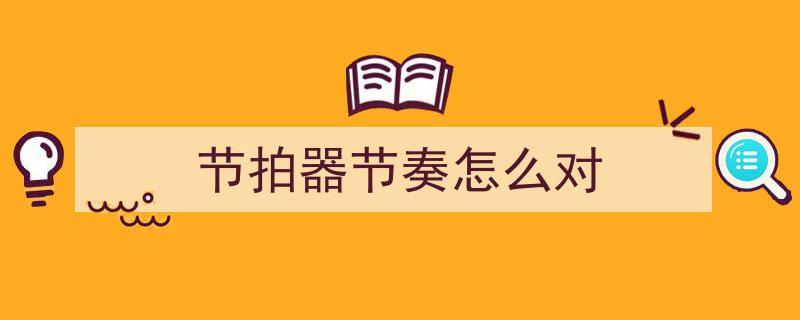 掌握2/4节奏型，提升听辨节拍能力