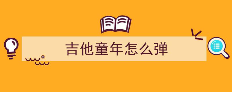 第十二课精简版,每天一分钟轻松吉他教学，吉他谱解析带你入门