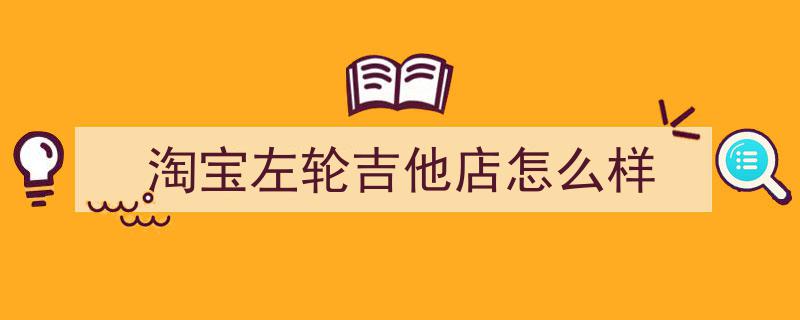 五分钟速成攻略,告别吉他小白，左轮NO.2篇——深入解析吉他构造与拨片使用技