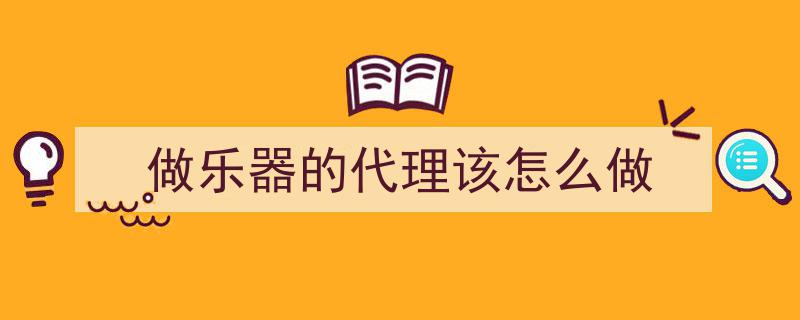 蝌蚪音客,从音乐社区到乐器导购，迈向直营模式挑战渠道上游