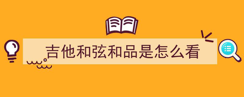 和弦指型速成攻略,无需硬记，轻松掌握的省力10倍学习思路